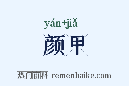 颜甲是什么意思的图片